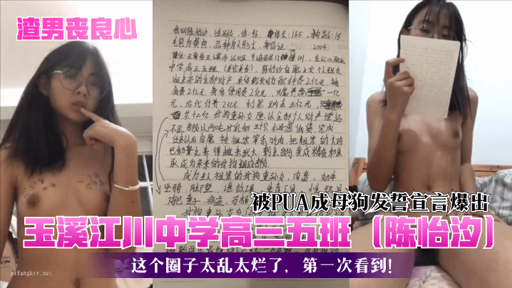 渣男丧良心玉溪江川中学高三五班陈怡汐被PUA成母狗发誓宣言爆出这个圈子太乱太烂了第一次看到