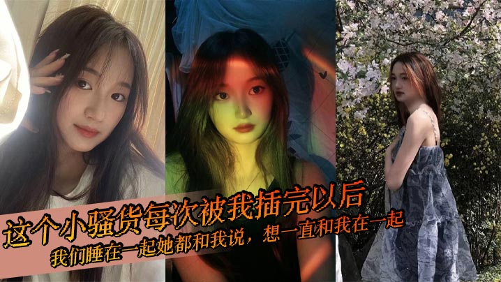这个小骚货每次被我插完以后我们睡在一起她都和我说想一直和我在一起想每天都享受我的爱