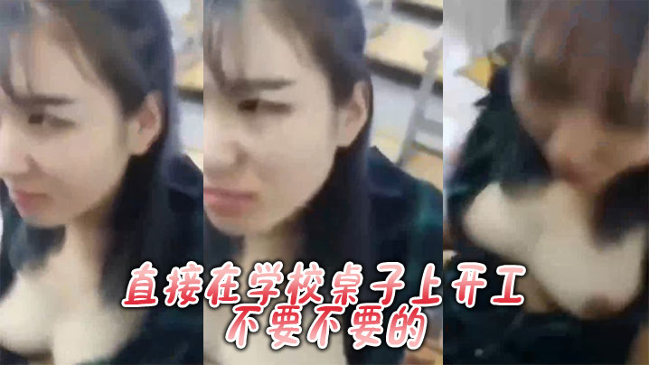 直接在学校桌子上开工不要不要的