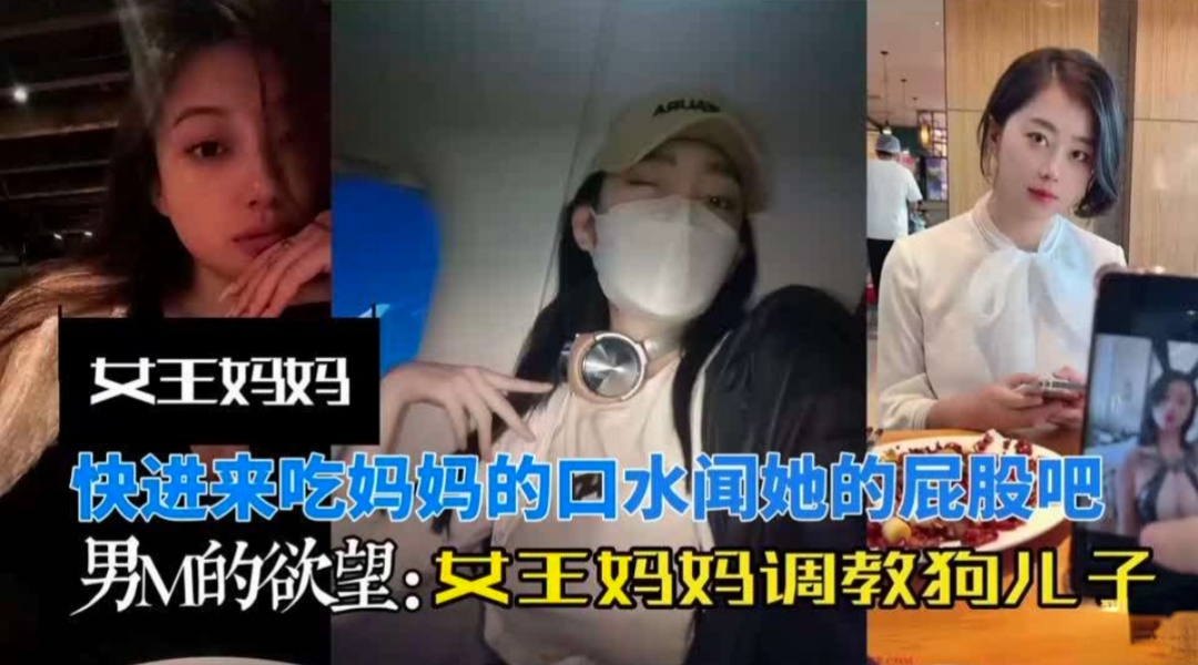【我的女王大人】女王妈妈调教狗儿子，吃脚闻屁股