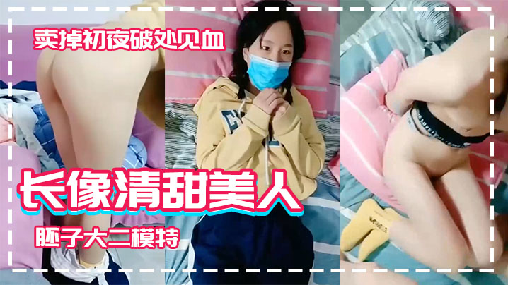【长像清甜美人胚子大二模特】系妹子借款高利贷两千逾期要还2万被迫卖掉c夜破处见血