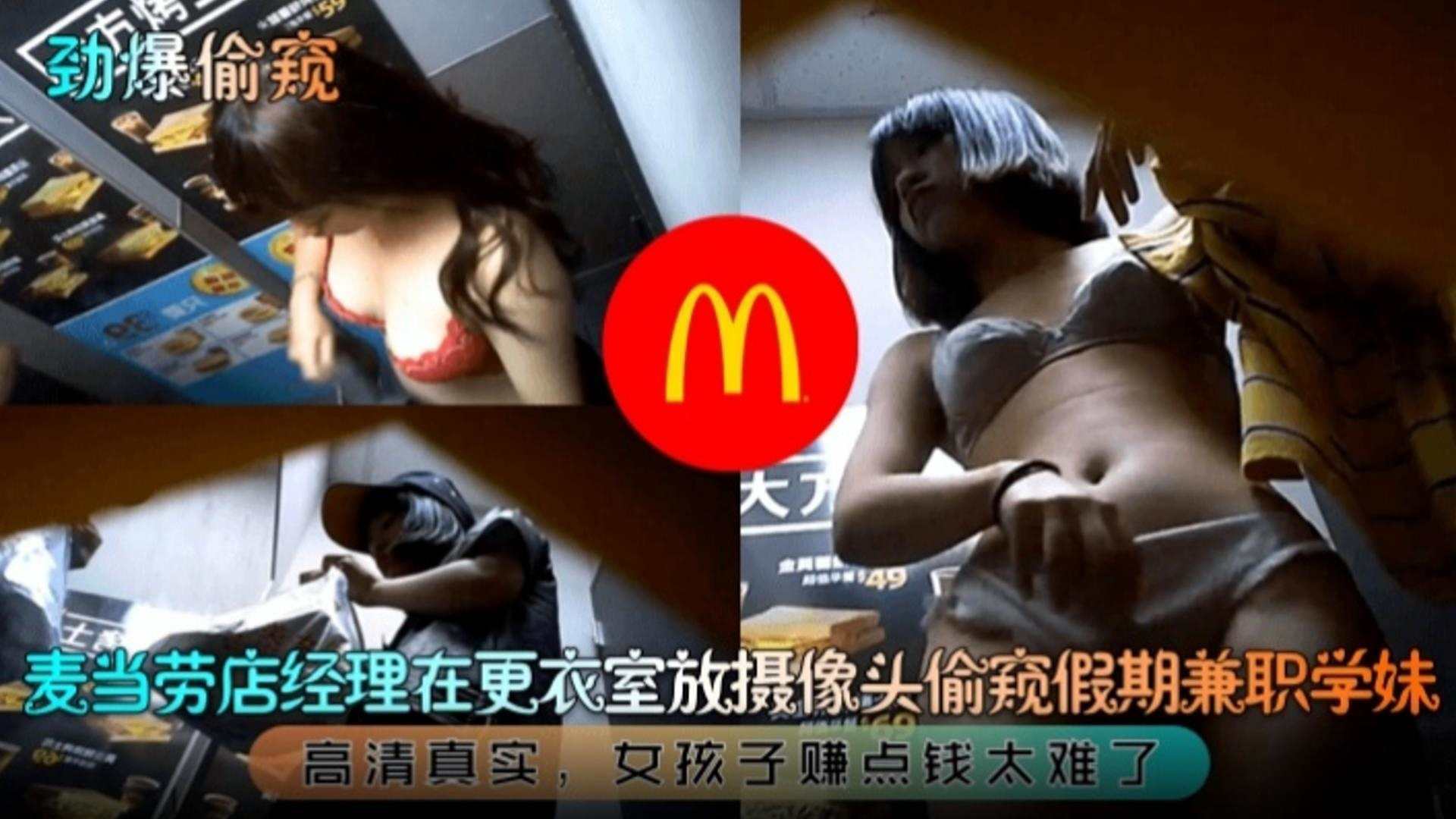 【硬核偷拍 劲爆偷窥】麦当劳经理在更衣室放摄像头偷窥假期兼职学生妹 高清真实