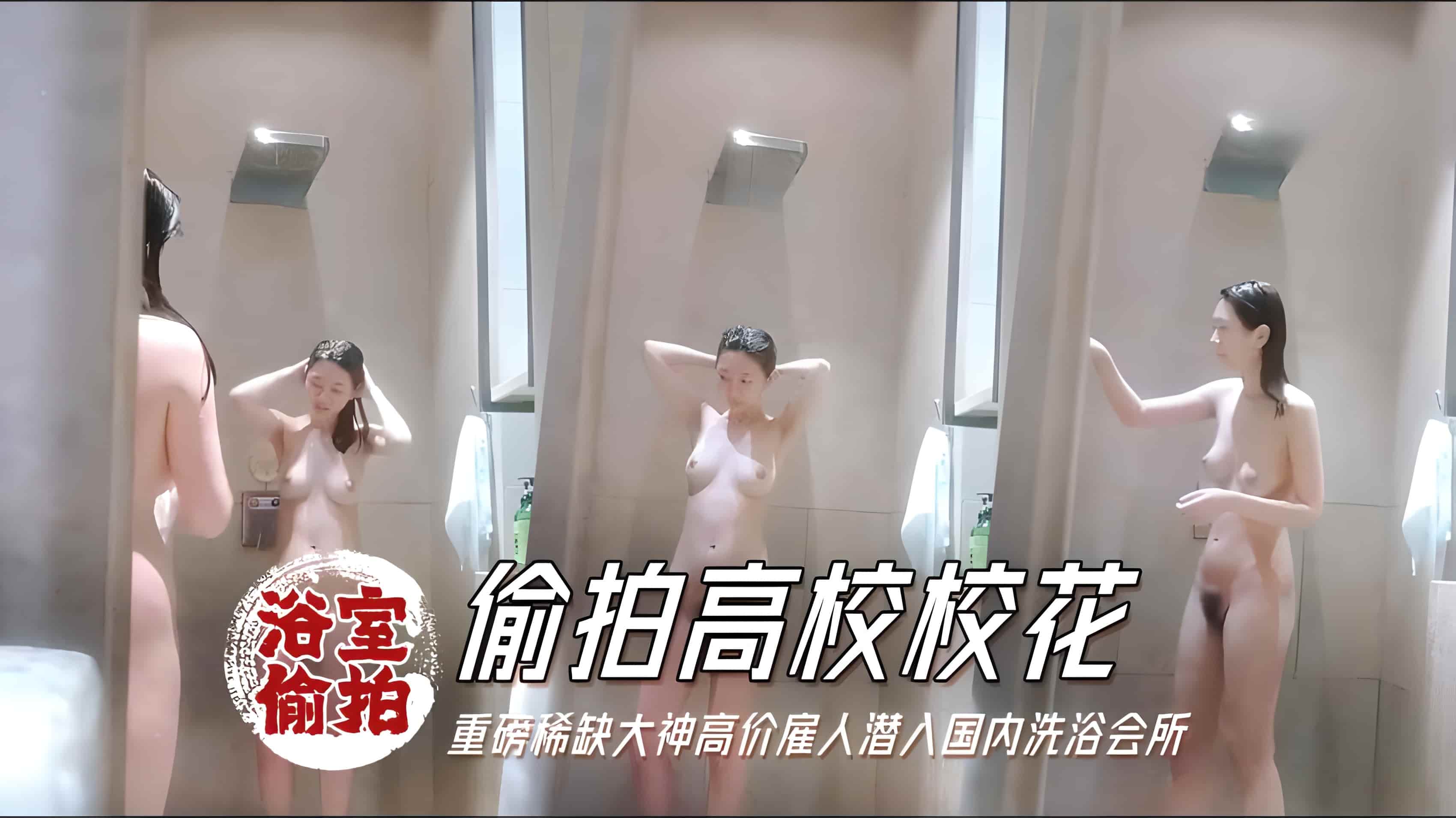 【浴拍】国内洗浴会所偷拍淋浴间几个苗条靓妹通毛很是性感