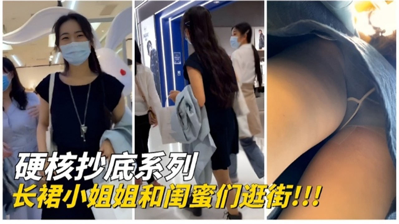 【真实户外偷拍系列】肉丝长腿女神和她的闺蜜们