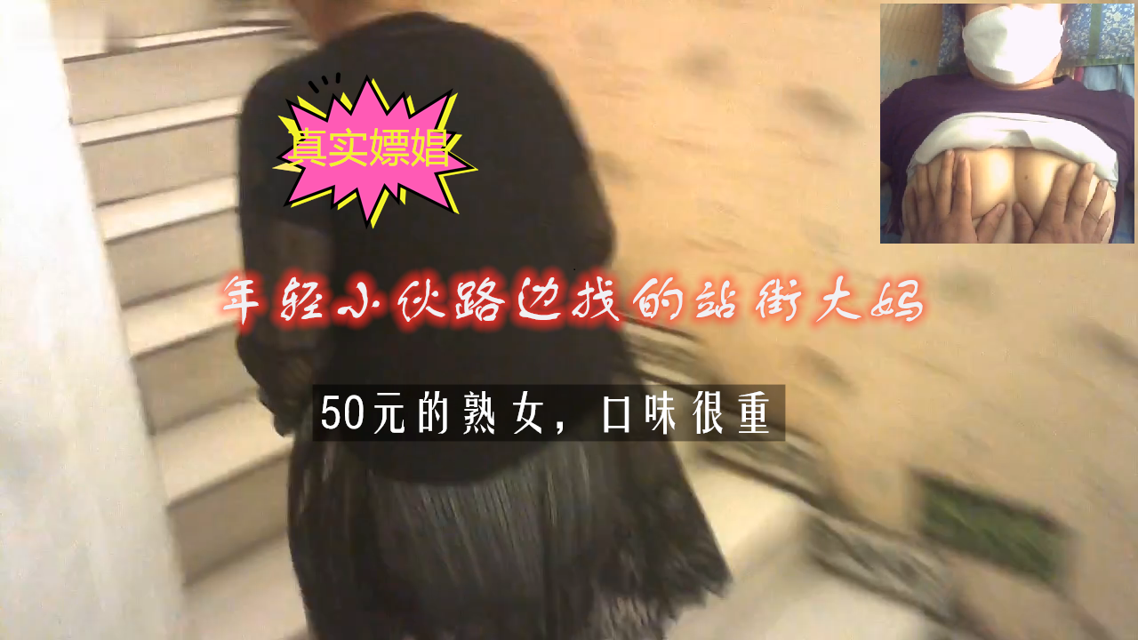 【真实偷拍】年轻小伙饥渴难耐找了50元找了路边站街的大妈