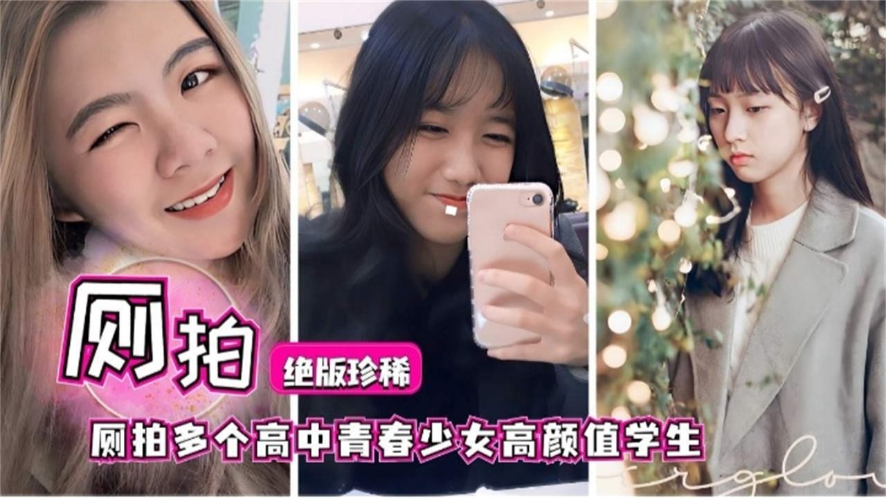 【真实偷拍事件】厕拍绝版多个高中生青春少女高颜值学生