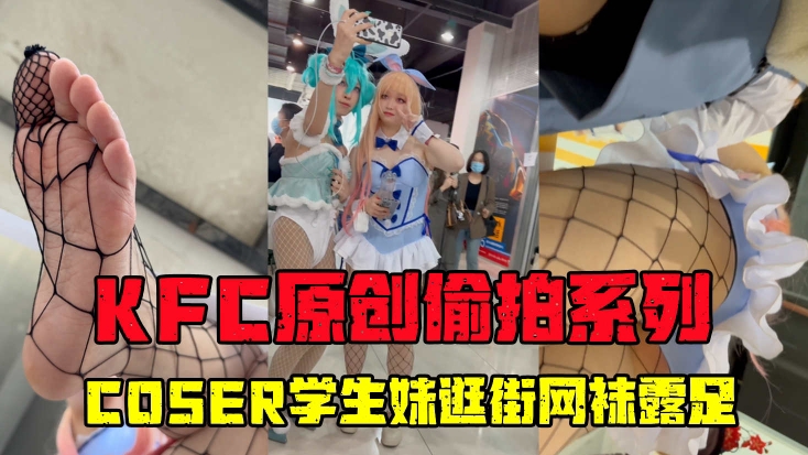 KFC原创偷拍系列  学生妹逛街网袜露足