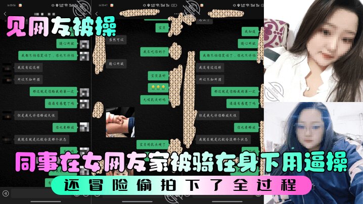【见网友被操】 同事在女网友家被骑在身下用逼操， 还冒险偷拍下了全过程