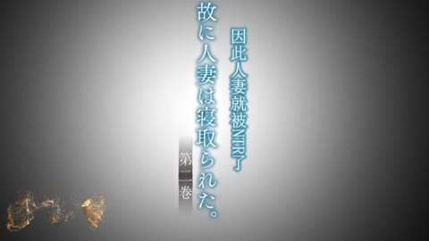 [日韩动漫]人妻NTR。#动漫