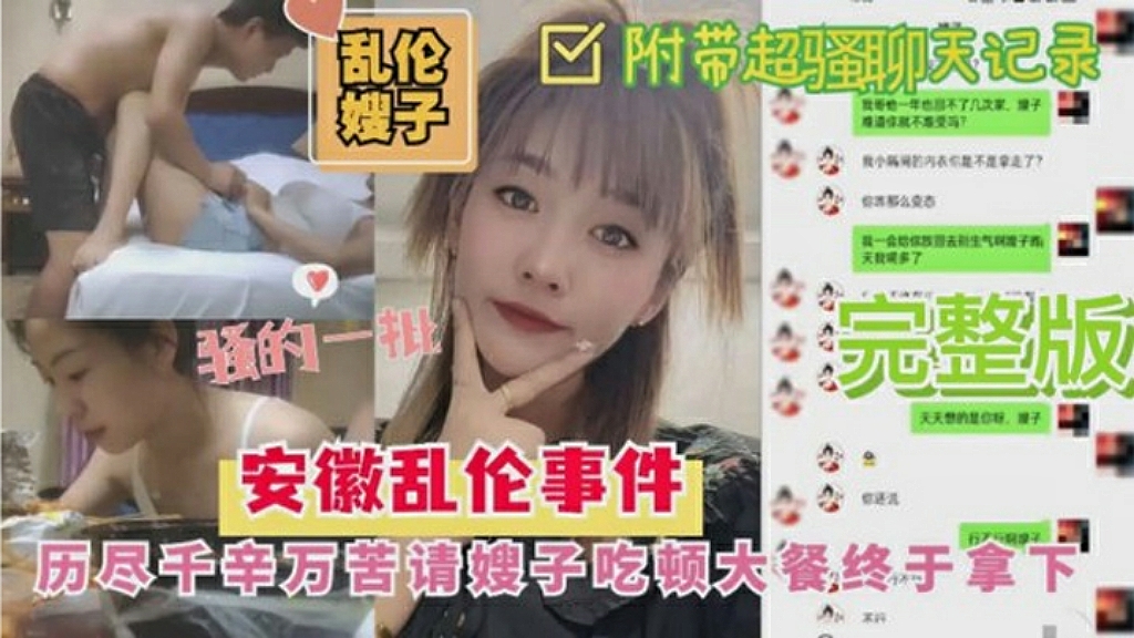 安徽乱伦事件：历尽千辛万苦请嫂子吃顿大餐终于拿下-附带聊天记录