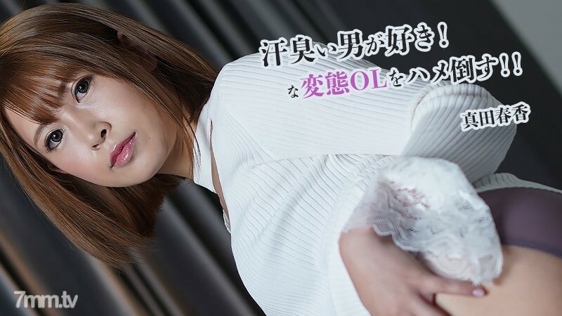 HEYZO-2845 Haruka Sanada [Haruka Sanada] 我喜欢汗流浃背的男人！马鞍打败变态OL！ ！