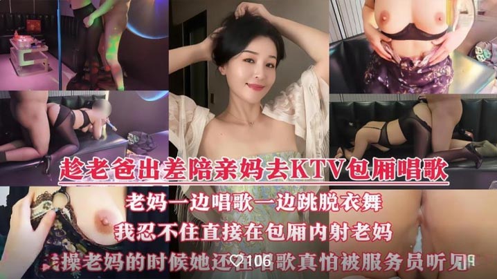 【国产演绎】趁着老爸出差我和骚妈彻底放开了自我，陪着骚妈KTV全裸性爱，边唱边操，骚叫声真的很大，真怕被门口服务员听见！