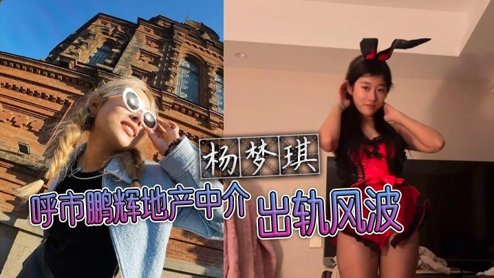 呼市鹏辉地产中介杨梦琪出轨风波私下撩骚被老公发现忍而不发只为黑料揭露