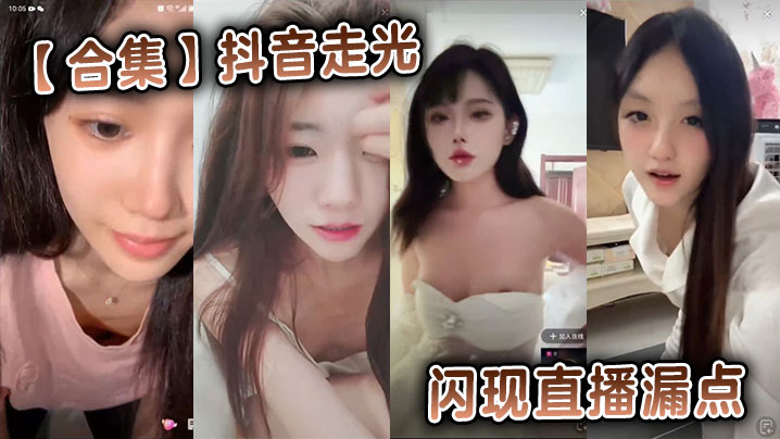 合集抖音走光闪现直播漏点