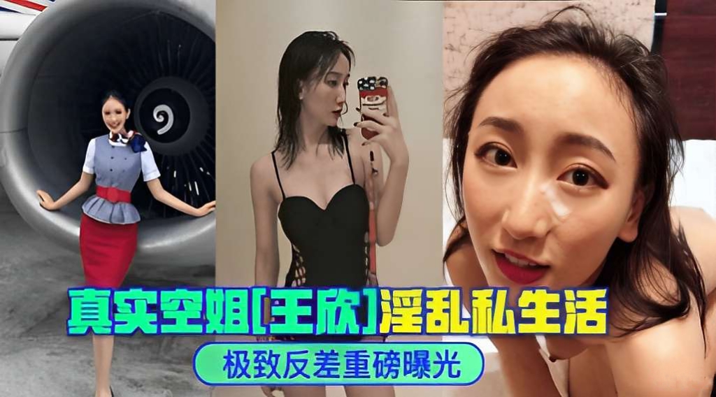 真实空姐王欣淫乱私生活极致反差重磅曝光