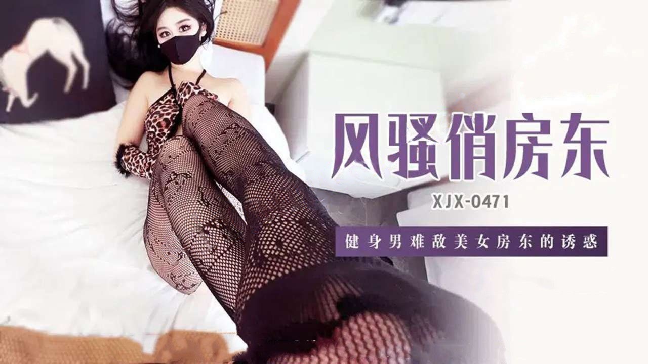 xjx471风骚俏房东健身男难敌美女房东的诱惑！糖糖 (萌崽儿)