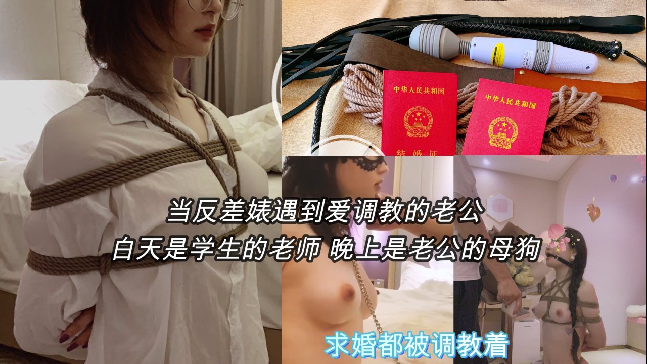 【反差婊】女教师白天上课晚上被老公调教，求婚都挑在被调教！