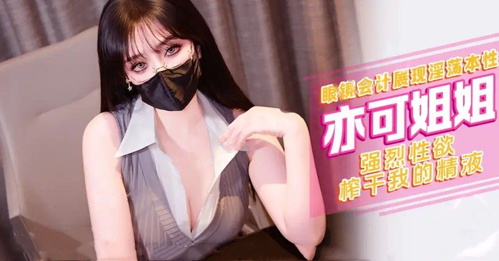 xjx476眼镜会计展现淫荡本性强烈性欲榨干我的精液-亦可姐姐