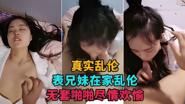【表兄妹乱伦直播】表兄妹在家乱伦直播捞金，无套啪啪尽情欢愉